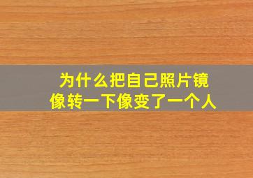 为什么把自己照片镜像转一下像变了一个人