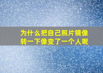 为什么把自己照片镜像转一下像变了一个人呢