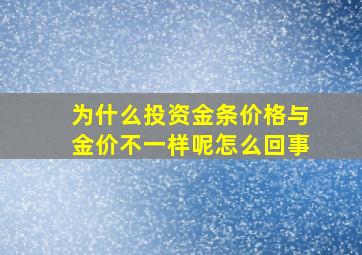 为什么投资金条价格与金价不一样呢怎么回事