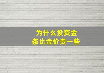 为什么投资金条比金价贵一些