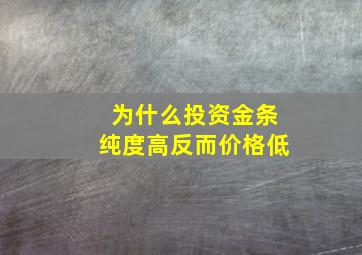 为什么投资金条纯度高反而价格低