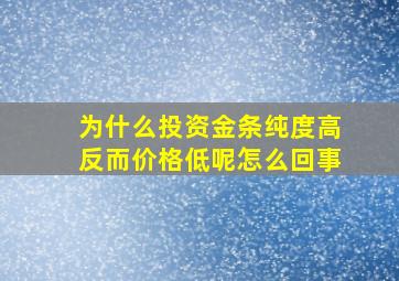 为什么投资金条纯度高反而价格低呢怎么回事