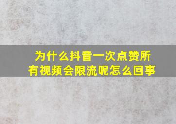 为什么抖音一次点赞所有视频会限流呢怎么回事