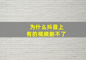 为什么抖音上有的视频删不了