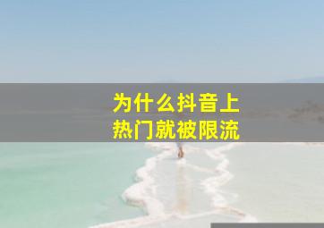 为什么抖音上热门就被限流