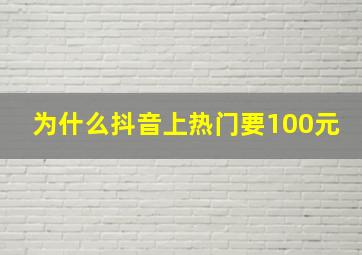 为什么抖音上热门要100元