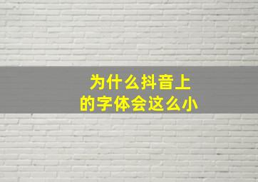 为什么抖音上的字体会这么小