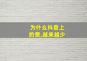 为什么抖音上的赞,越来越少