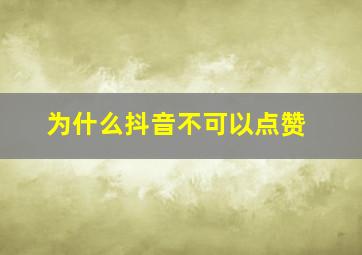 为什么抖音不可以点赞