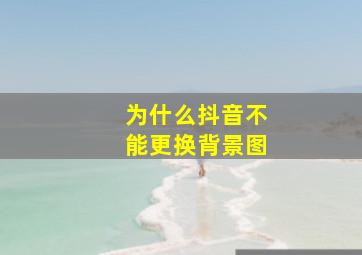 为什么抖音不能更换背景图