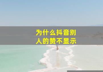 为什么抖音别人的赞不显示