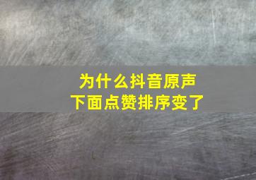 为什么抖音原声下面点赞排序变了