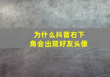 为什么抖音右下角会出现好友头像