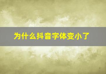 为什么抖音字体变小了