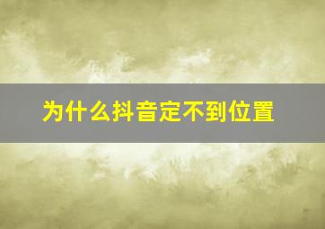 为什么抖音定不到位置