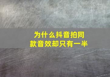 为什么抖音拍同款音效却只有一半