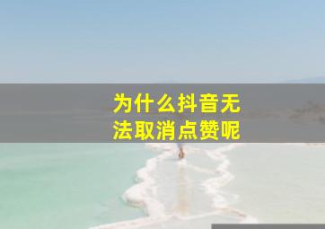 为什么抖音无法取消点赞呢