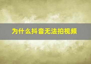 为什么抖音无法拍视频