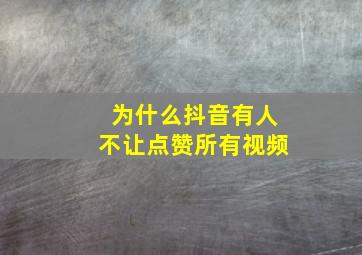 为什么抖音有人不让点赞所有视频