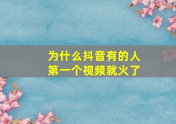 为什么抖音有的人第一个视频就火了