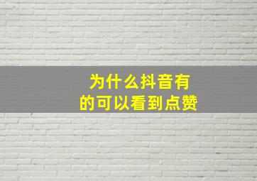 为什么抖音有的可以看到点赞