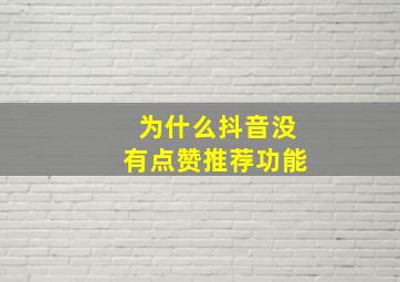 为什么抖音没有点赞推荐功能