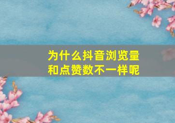 为什么抖音浏览量和点赞数不一样呢