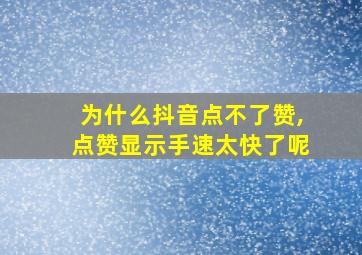 为什么抖音点不了赞,点赞显示手速太快了呢