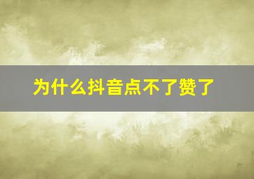 为什么抖音点不了赞了