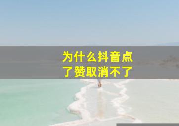 为什么抖音点了赞取消不了