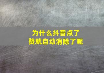 为什么抖音点了赞就自动消除了呢