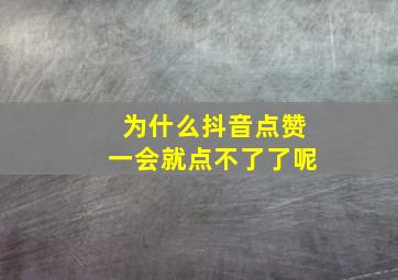 为什么抖音点赞一会就点不了了呢