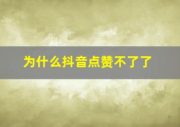 为什么抖音点赞不了了