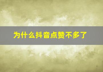 为什么抖音点赞不多了