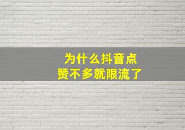 为什么抖音点赞不多就限流了