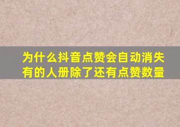 为什么抖音点赞会自动消失有的人册除了还有点赞数量