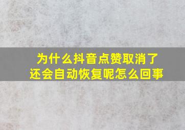 为什么抖音点赞取消了还会自动恢复呢怎么回事