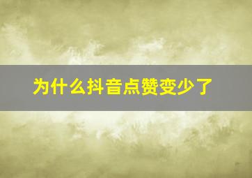 为什么抖音点赞变少了