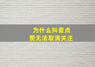 为什么抖音点赞无法取消关注