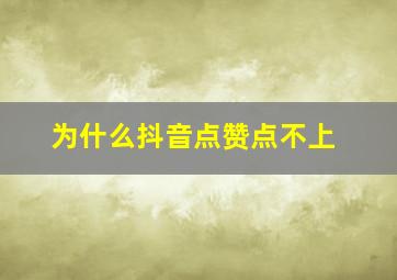 为什么抖音点赞点不上