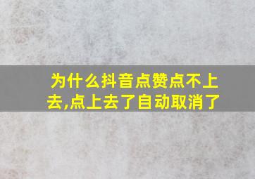 为什么抖音点赞点不上去,点上去了自动取消了