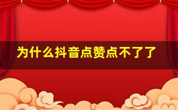 为什么抖音点赞点不了了