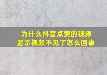 为什么抖音点赞的视频显示视频不见了怎么回事