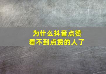 为什么抖音点赞看不到点赞的人了