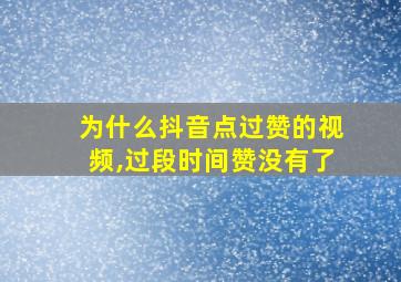 为什么抖音点过赞的视频,过段时间赞没有了