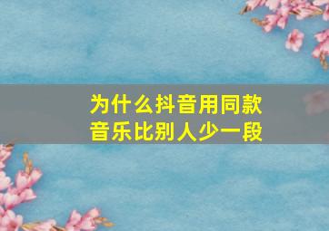 为什么抖音用同款音乐比别人少一段