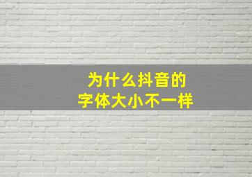 为什么抖音的字体大小不一样