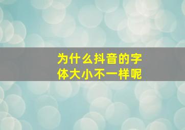 为什么抖音的字体大小不一样呢