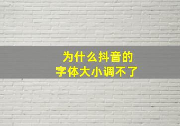 为什么抖音的字体大小调不了