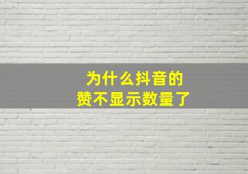 为什么抖音的赞不显示数量了